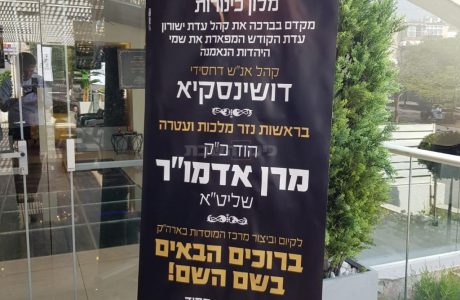 השבת העילאית של חסידי דושינסקיא / כיכר השבת